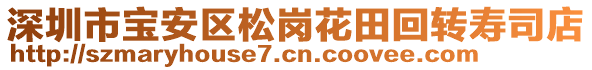 深圳市寶安區(qū)松崗花田回轉(zhuǎn)壽司店