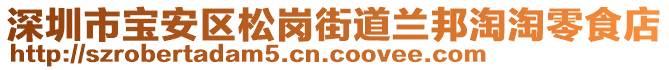 深圳市寶安區(qū)松崗街道蘭邦淘淘零食店