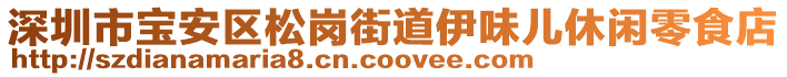 深圳市寶安區(qū)松崗街道伊味兒休閑零食店