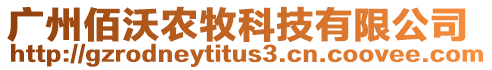 廣州佰沃農(nóng)牧科技有限公司