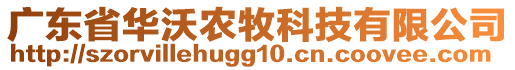 廣東省華沃農(nóng)牧科技有限公司