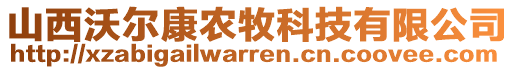 山西沃爾康農(nóng)牧科技有限公司