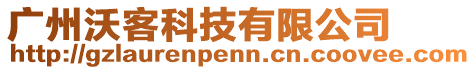 廣州沃客科技有限公司