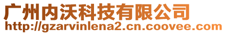 廣州內(nèi)沃科技有限公司