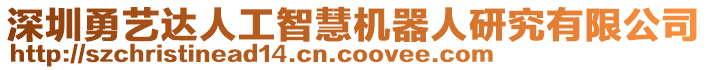 深圳勇藝達(dá)人工智慧機(jī)器人研究有限公司