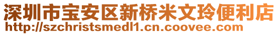 深圳市寶安區(qū)新橋米文玲便利店