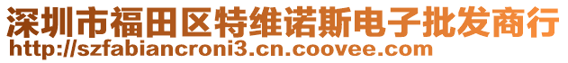 深圳市福田區(qū)特維諾斯電子批發(fā)商行