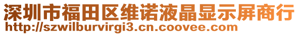 深圳市福田區(qū)維諾液晶顯示屏商行