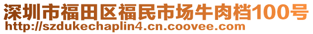 深圳市福田區(qū)福民市場牛肉檔100號