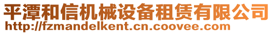 平潭和信機(jī)械設(shè)備租賃有限公司