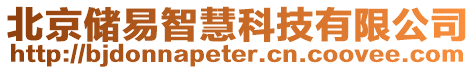 北京储易智慧科技有限公司