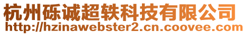 杭州礫誠(chéng)超軼科技有限公司