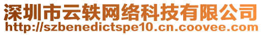 深圳市云軼網(wǎng)絡(luò)科技有限公司