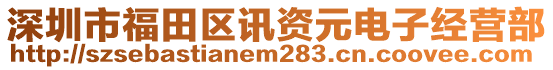 深圳市福田区讯资元电子经营部