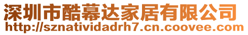 深圳市酷幕达家居有限公司