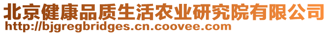 北京健康品質(zhì)生活農(nóng)業(yè)研究院有限公司