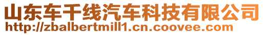 山東車千線汽車科技有限公司