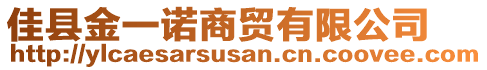 佳縣金一諾商貿有限公司