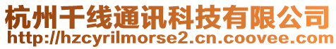 杭州千線通訊科技有限公司