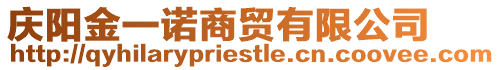 慶陽(yáng)金一諾商貿(mào)有限公司