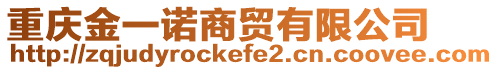 重慶金一諾商貿(mào)有限公司