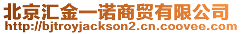 北京匯金一諾商貿(mào)有限公司