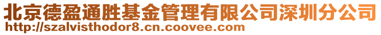 北京德盈通勝基金管理有限公司深圳分公司