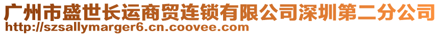 廣州市盛世長運商貿(mào)連鎖有限公司深圳第二分公司