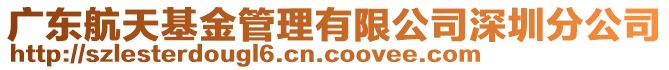 廣東航天基金管理有限公司深圳分公司