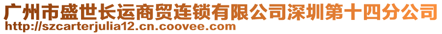 廣州市盛世長運商貿(mào)連鎖有限公司深圳第十四分公司