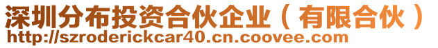 深圳分布投資合伙企業(yè)（有限合伙）