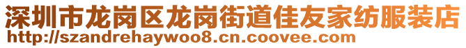 深圳市龍崗區(qū)龍崗街道佳友家紡服裝店