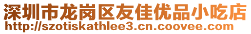 深圳市龍崗區(qū)友佳優(yōu)品小吃店