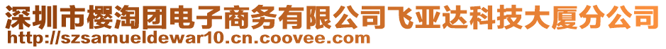 深圳市櫻淘團電子商務(wù)有限公司飛亞達科技大廈分公司