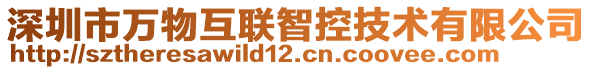 深圳市萬物互聯(lián)智控技術(shù)有限公司