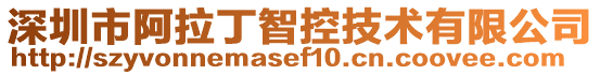 深圳市阿拉丁智控技術有限公司