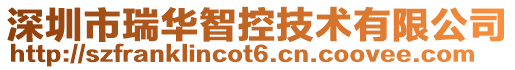 深圳市瑞華智控技術有限公司