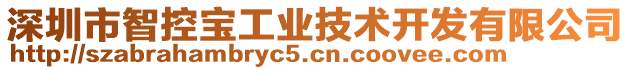 深圳市智控寶工業(yè)技術(shù)開發(fā)有限公司