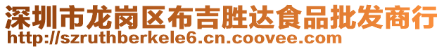 深圳市龍崗區(qū)布吉勝達食品批發(fā)商行