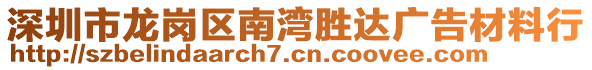 深圳市龍崗區(qū)南灣勝達(dá)廣告材料行