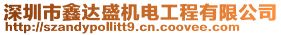 深圳市鑫達(dá)盛機(jī)電工程有限公司