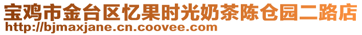 寶雞市金臺區(qū)憶果時光奶茶陳倉園二路店