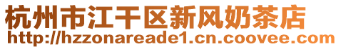 杭州市江干區(qū)新風(fēng)奶茶店