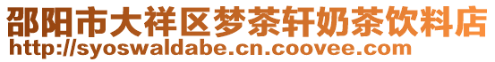 邵陽市大祥區(qū)夢茶軒奶茶飲料店