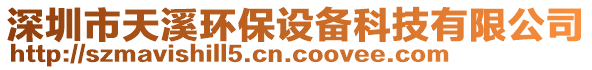 深圳市天溪環(huán)保設(shè)備科技有限公司