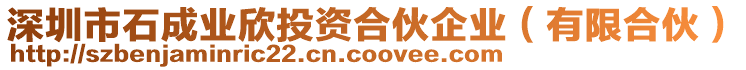 深圳市石成業(yè)欣投資合伙企業(yè)（有限合伙）