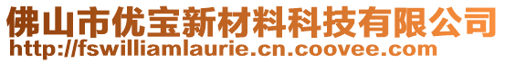 佛山市優(yōu)寶新材料科技有限公司