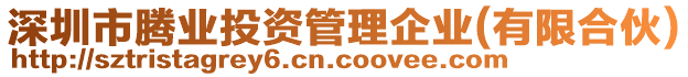 深圳市騰業(yè)投資管理企業(yè)(有限合伙)