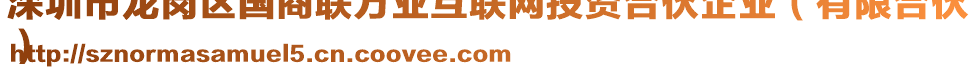 深圳市龍崗區(qū)國商聯(lián)萬業(yè)互聯(lián)網(wǎng)投資合伙企業(yè)（有限合伙
）