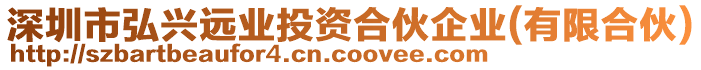 深圳市弘興遠(yuǎn)業(yè)投資合伙企業(yè)(有限合伙)